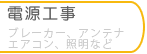 電気工事