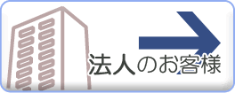 法人のお客様