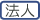 法人向け