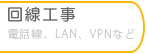 回線工事