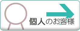 個人のお客様