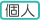 個人向け