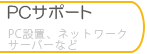 PCサポート