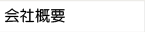 会社概要