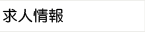 求人情報