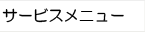 サービスメニュー