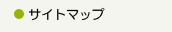 サイトマップ