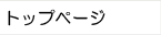 トップページ