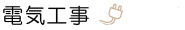 電気工事