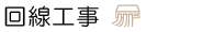 回線工事