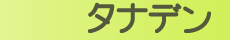 タナデン